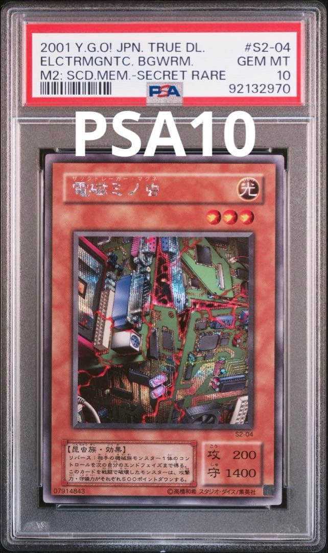 PSA10電磁ミノ虫S2-04ウルトラレア遊戯王①