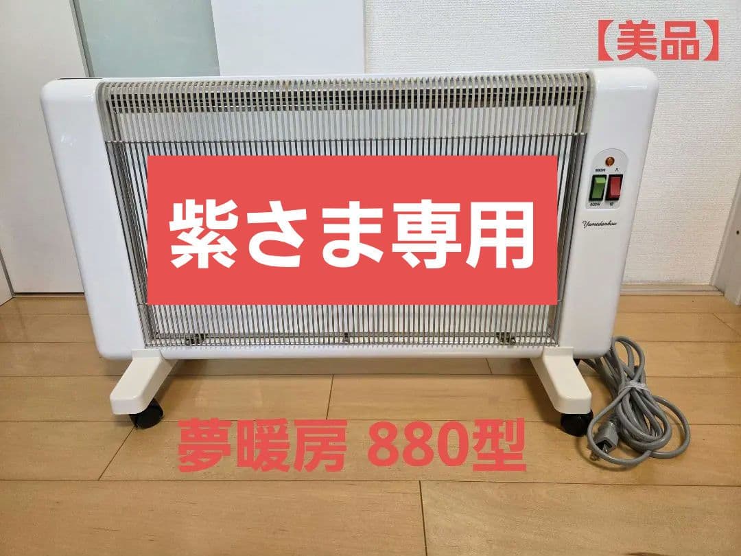 紫さま専用【美品】夢暖望 880型H 夢暖房 夢暖望 2500円クーポン配布中 遠赤外線パネルヒーター 夢暖望660型