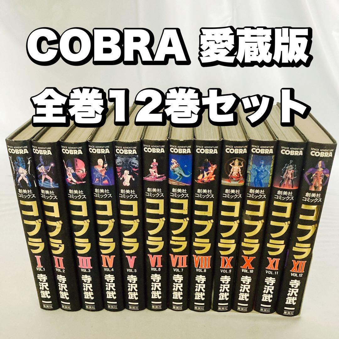 コブラ 愛蔵版 全12巻 セット 寺沢武一 - メルカリ