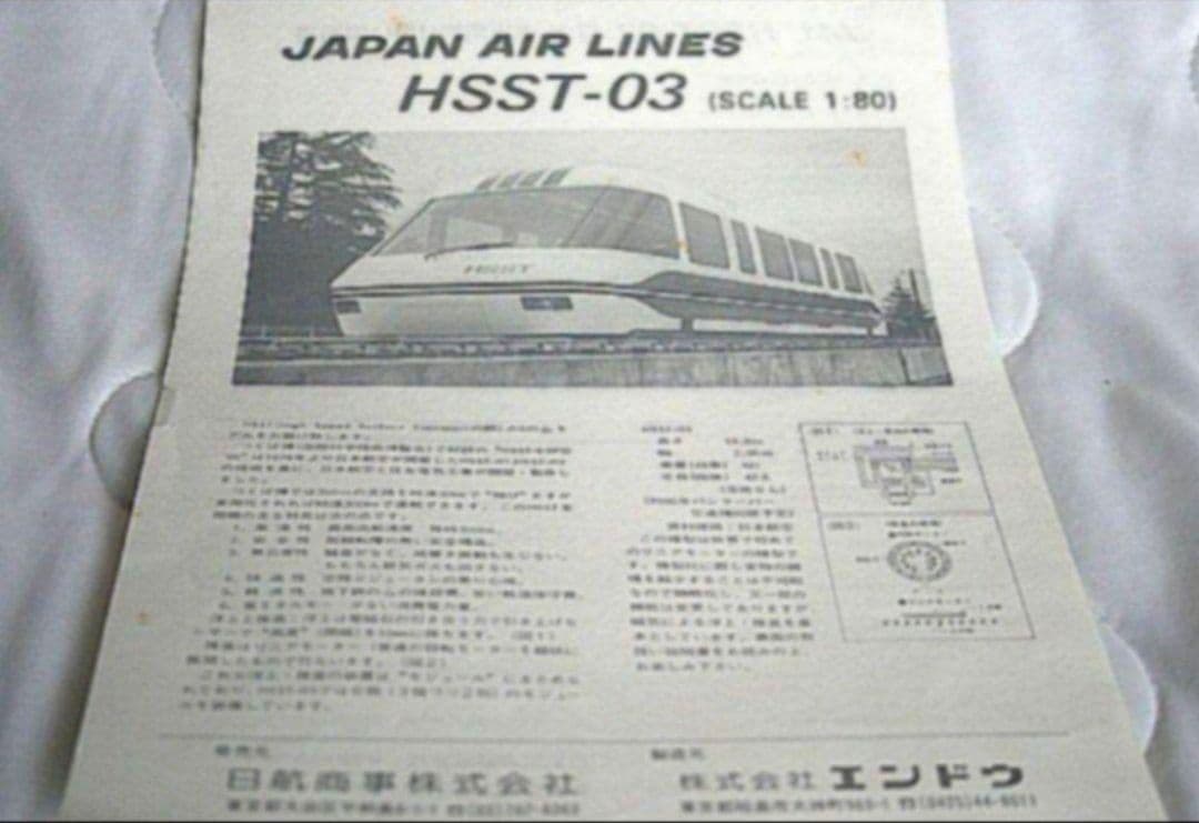 希少】HSST-03 浮上リニアモーターカー日本航空つくば 科学万博