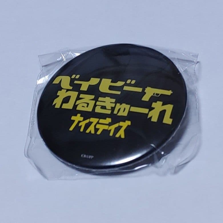 ベイビーわるきゅーれ ナイスデイズ 限定デザイン缶バッジ 9種類