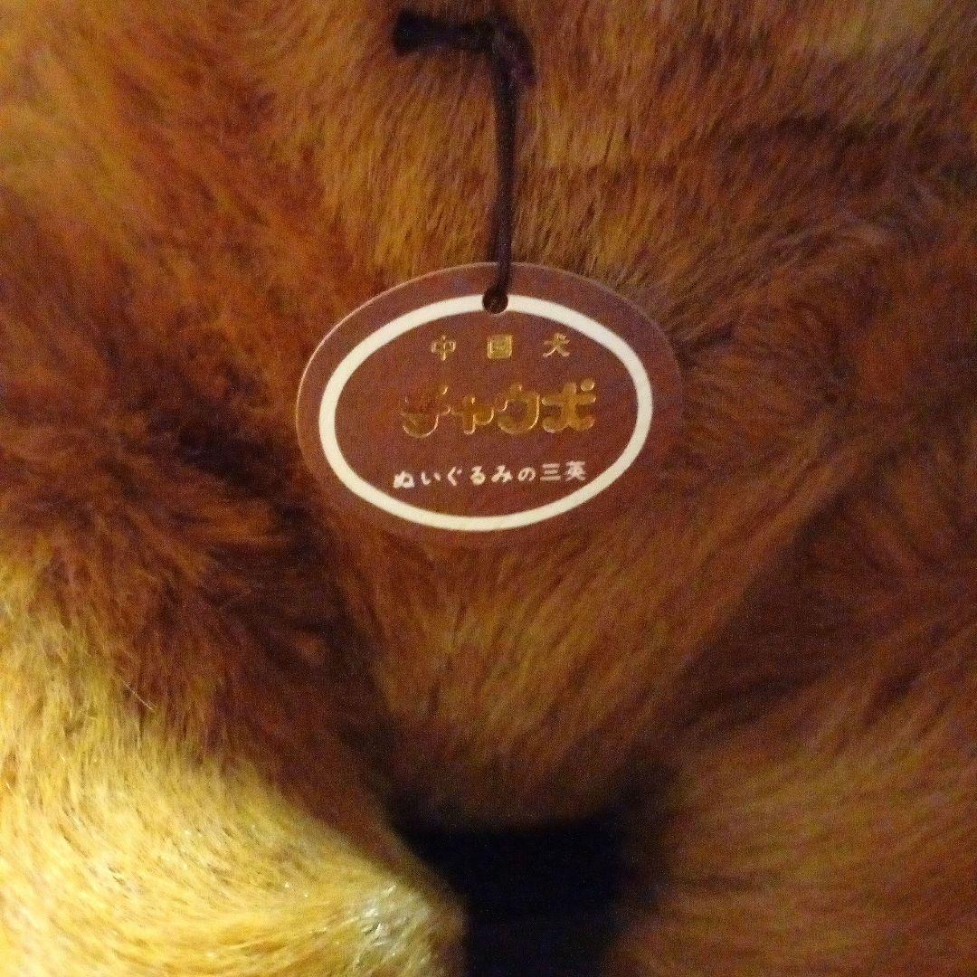 チャウ犬　中国犬　 ぬいぐるみの三英　特大ぬいぐるみ サイズ　68cm