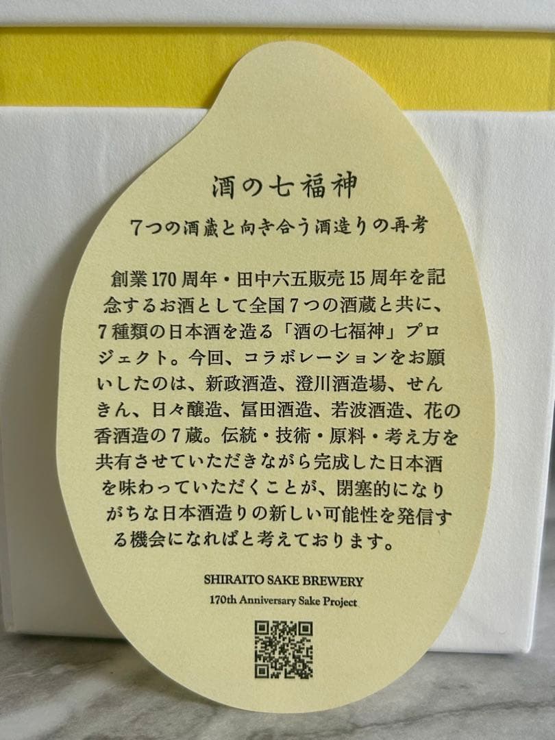 産土 山田錦 六農醸 白糸 酒の七福神 布袋尊 産土 2本セット - メルカリ
