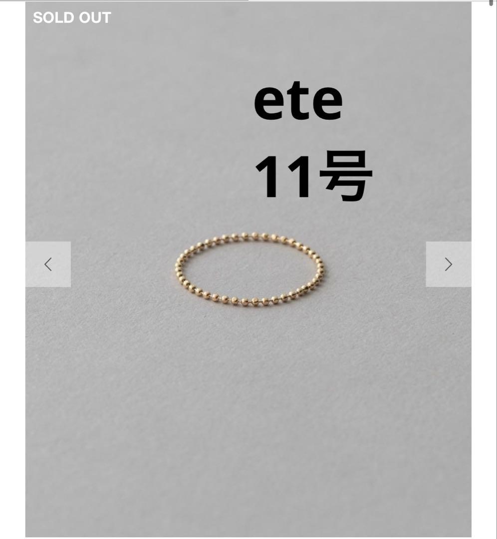ete [レイヤード] K10YG ボールチェーン リング　11号 ete [レイヤード] K10YG ボールチェーン リング 11号 - メルカリ