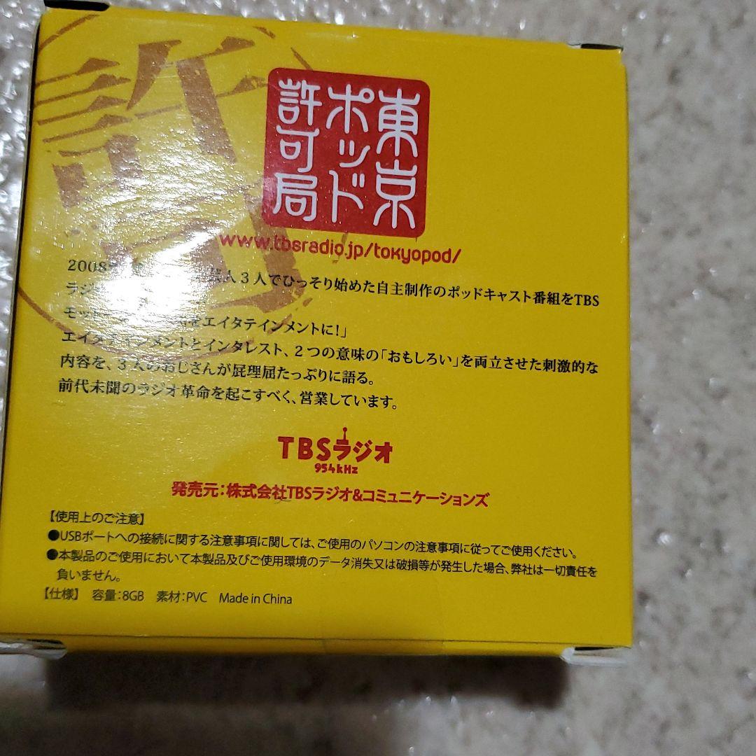 【美品/激レア】東京ポッド許可局USB (2013〜2014)