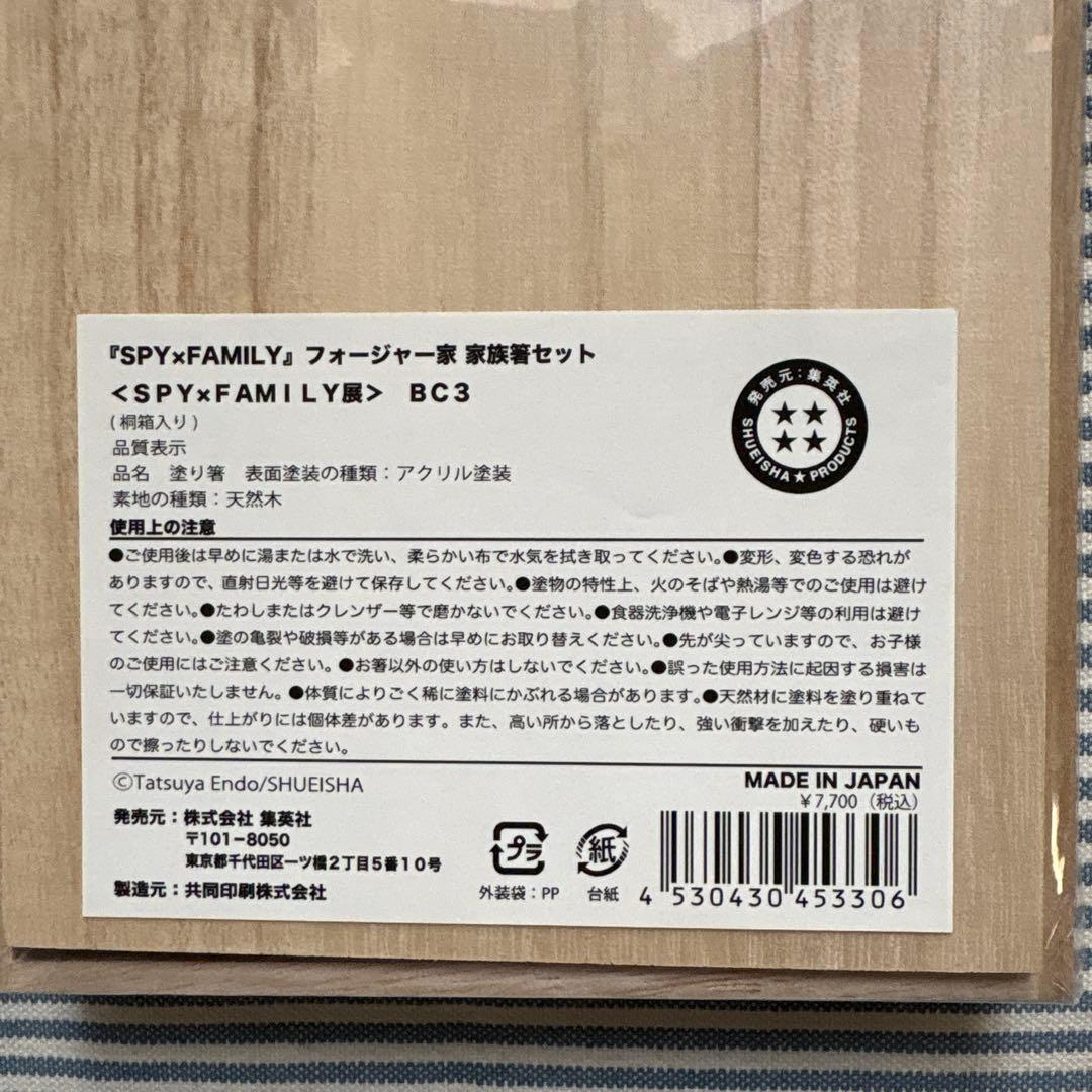 SPY×FAMILY オリジナル箸セット