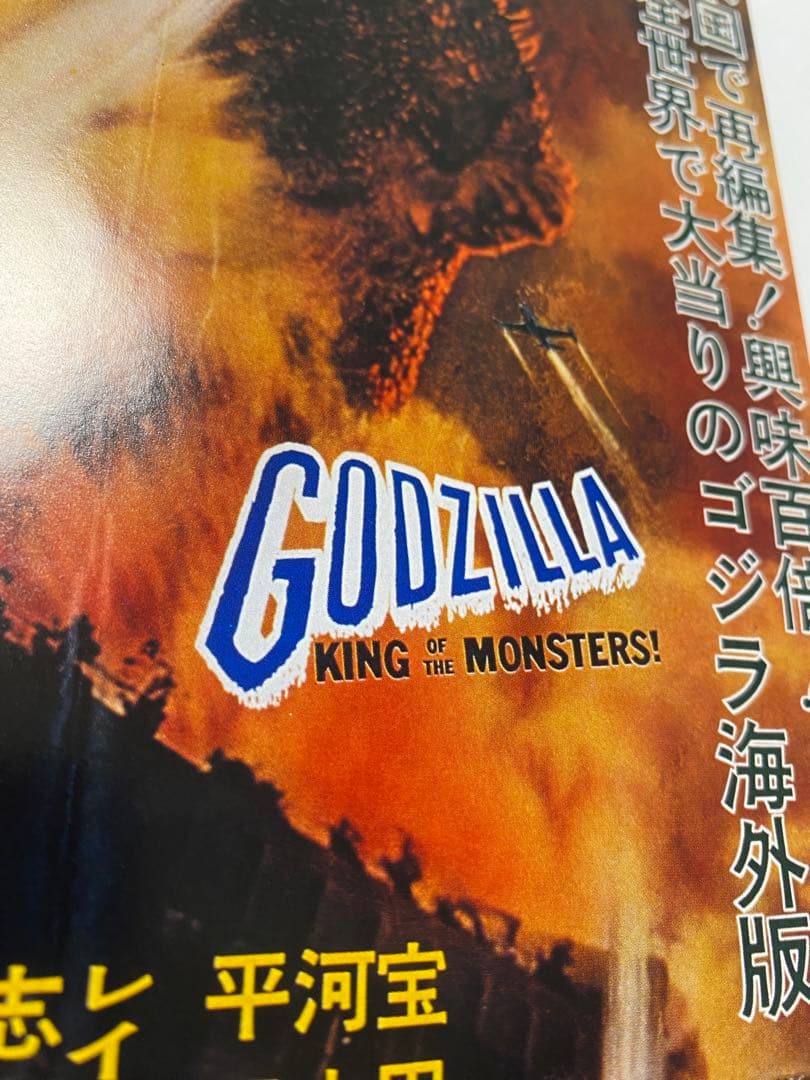 映画ポスター「怪獣王ゴジラ」復刻版B5(海外版‼︎シネスコ版