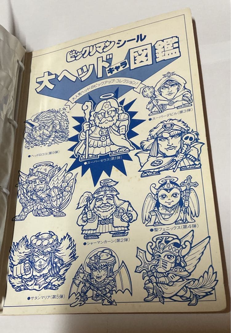 ビックリマン　ビッグアルバム