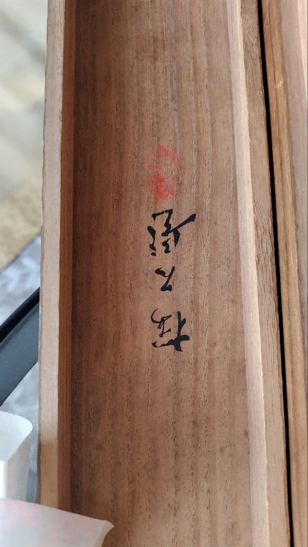 日本画 掛軸 狐 松の署名 - メルカリ