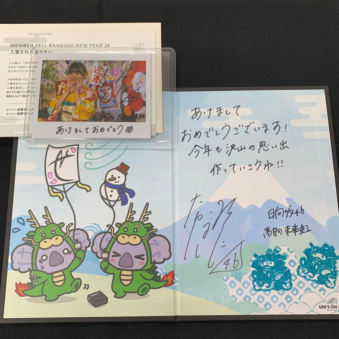 日向坂46 高橋未来虹 ユニエア 直筆サイン入り チェキ ミニ屏風セット