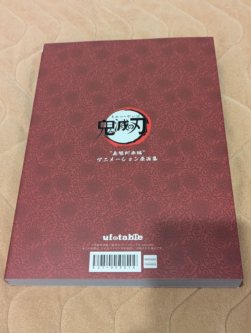 鬼滅の刃 無限列車編 原画集