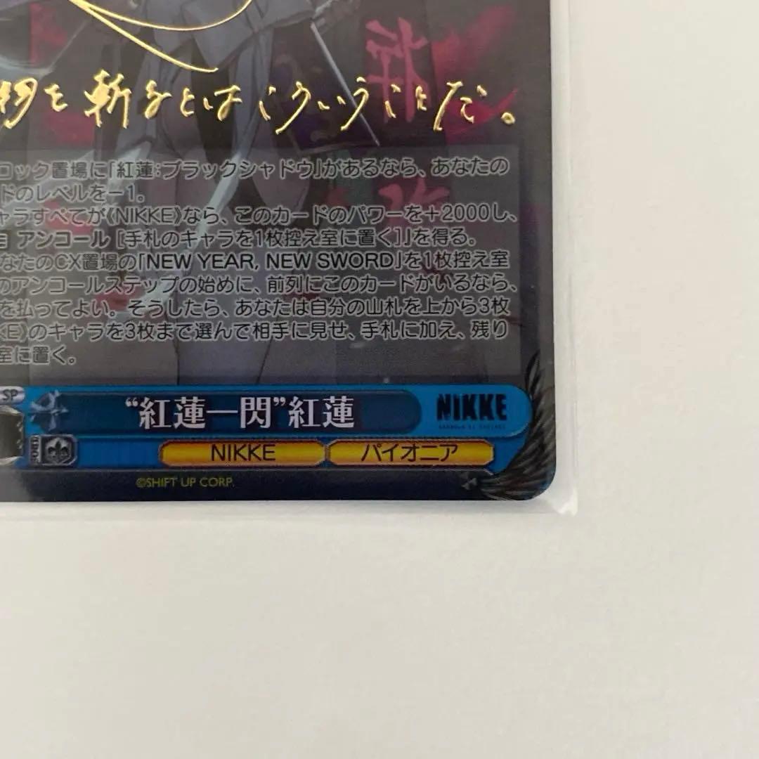 ヴァイスシュヴァルツ / 勝利の女神:NIKKE 紅蓮一閃　SP サイン箔押し