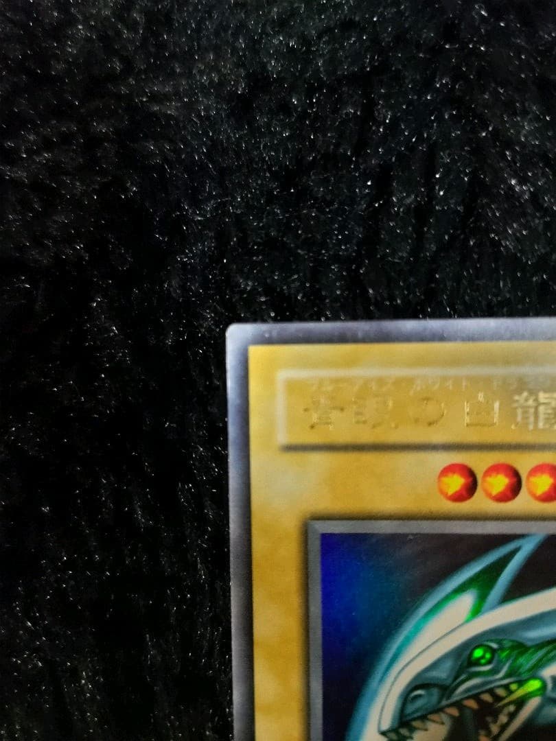 青眼の白龍　LB-01　２期　オマケ付き