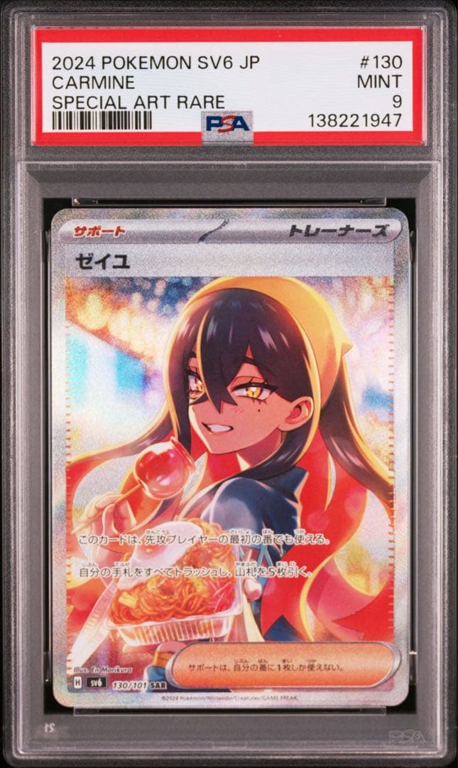 PSA9 ゼイユsar PSA9】ゼイユ SAR SV6 変幻の仮面 130/101 - メルカリ