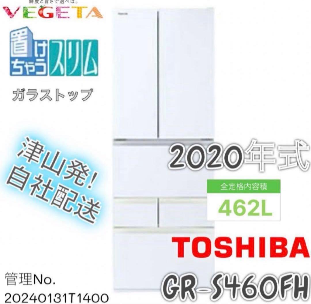 【高年式】2020年式 462L 東芝 6ドア冷蔵庫GR-S460FH 東芝 VEGETA GR-S460FH(EW) [グランホワイト] 価格比較 - 価格.com