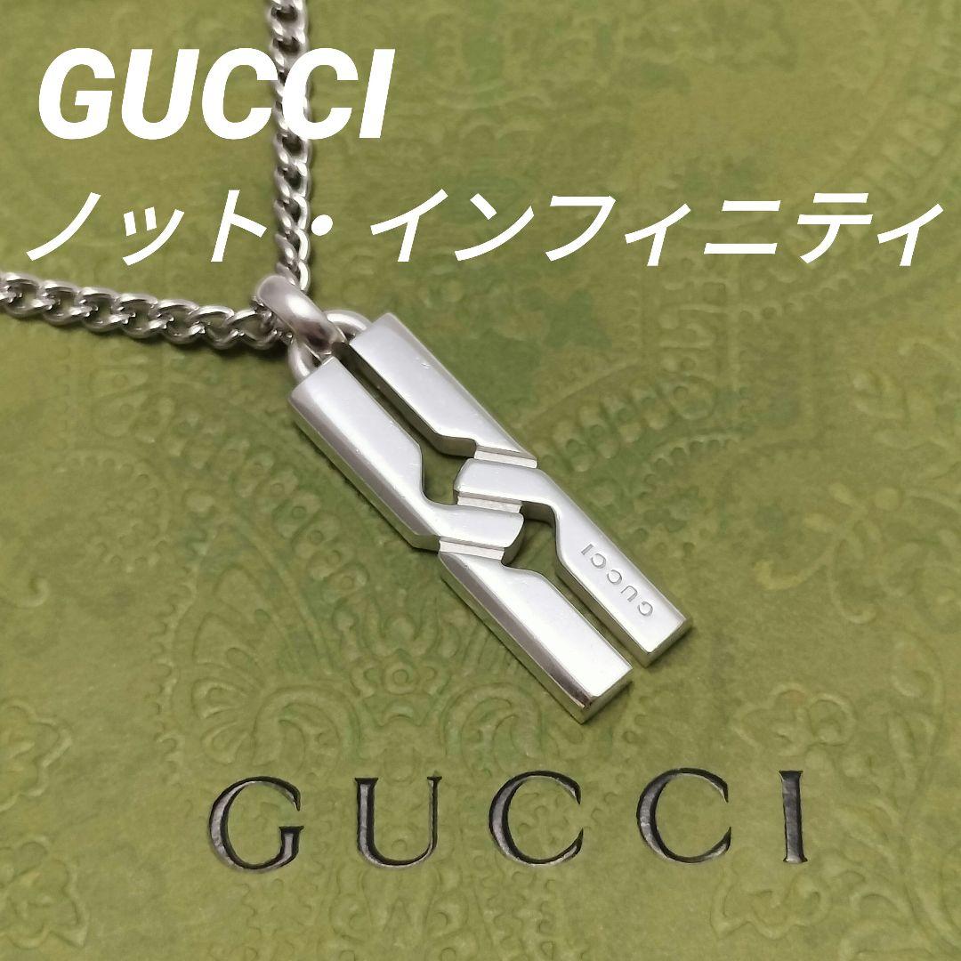 GUCCI グッチ ネックレス トップ ノット インフィニティ 925 シルバー