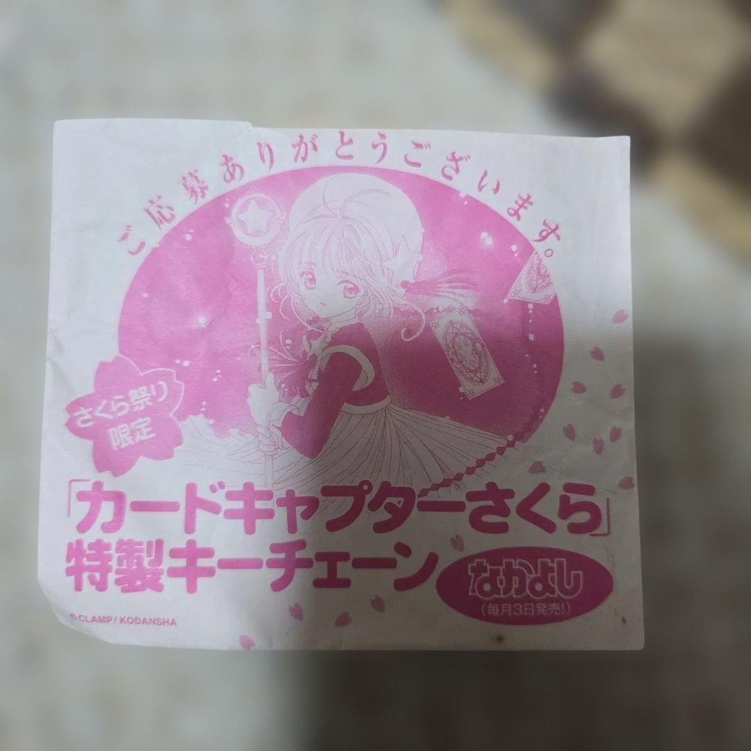 カードキャプターさくら キーホルダーセット応募者全員サービス・書店用サンプル