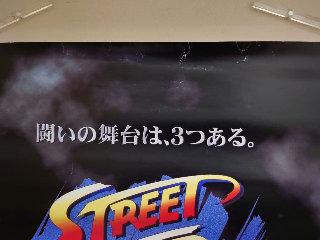 貴重・レア ストリートファイター コレクション 販促用 ポスター