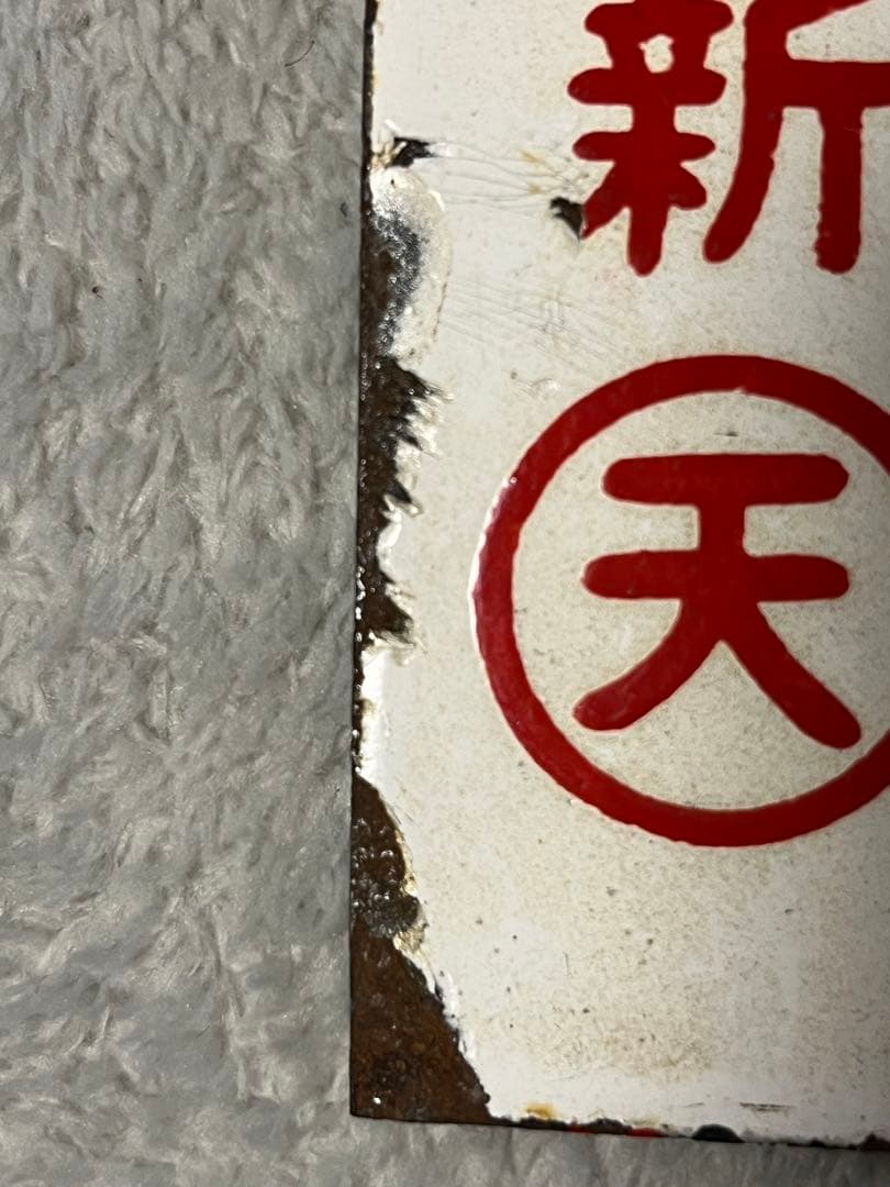 ホーロー　愛称版　くまの