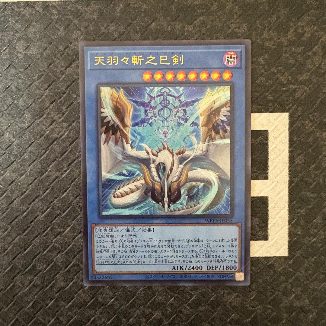 遊戯王　ワールドプレミアパック2025 ハバキリ含む巳剣フルコンセット⑦