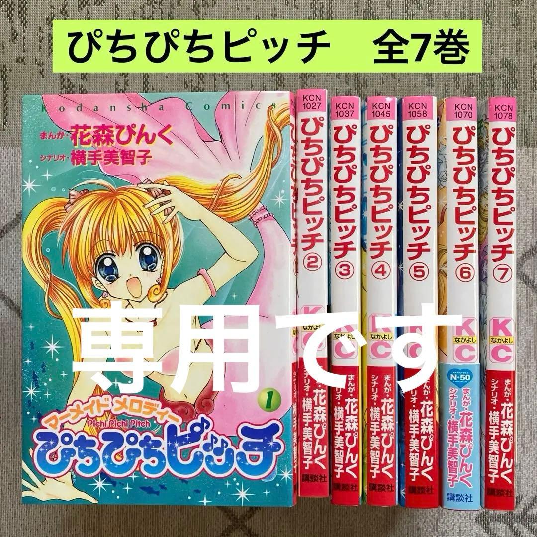 ぴちぴちピッチ : マーメイドメロディー 全7巻 花森ぴんく なかよし