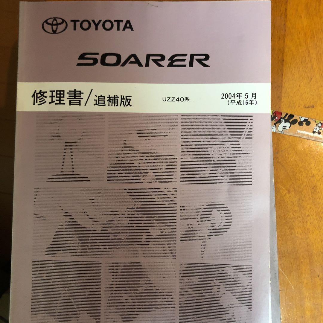 トヨタ ソアラ UZZ40系 修理書ABC巻 追補版 新型車解説書 - メルカリ