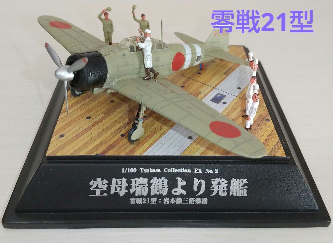 零戦21型 空母瑞鶴より発進 岩本徹三 童友社 翼コレクションEX - メルカリ