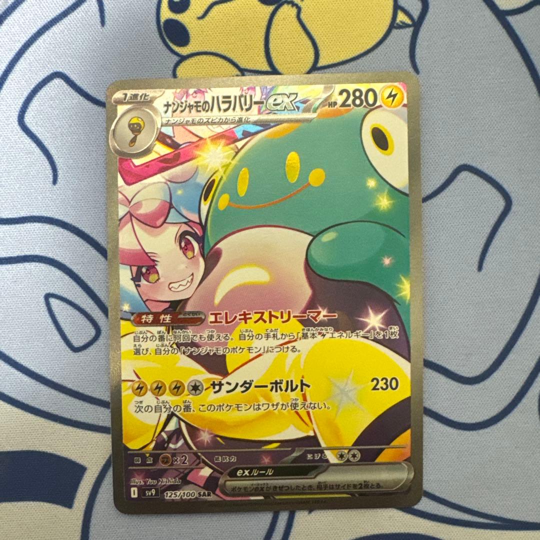 ナンジャモのハラバリーex SAR SV9 バトルパートナーズ 125/100 - メルカリ