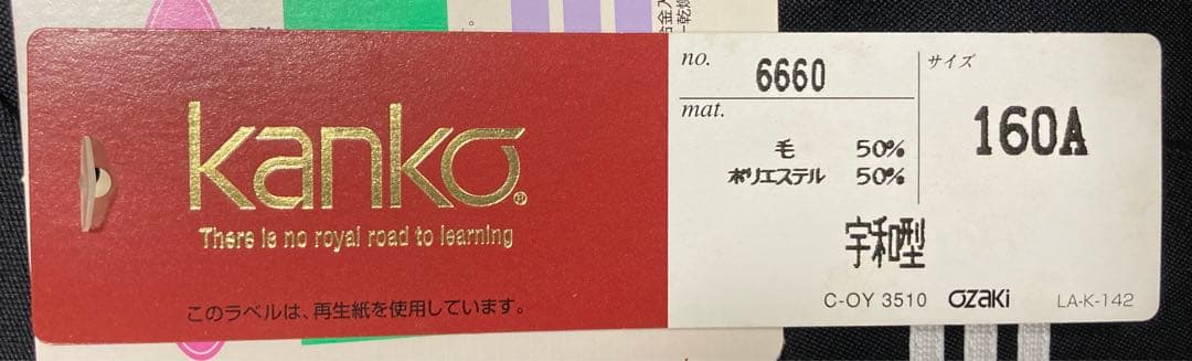 カンコー　カブリ型セーラー上衣160A　宇和型