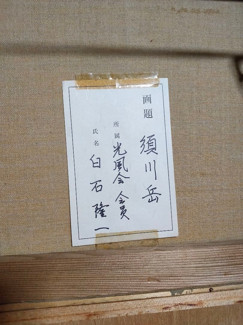 白石隆一 須川岳