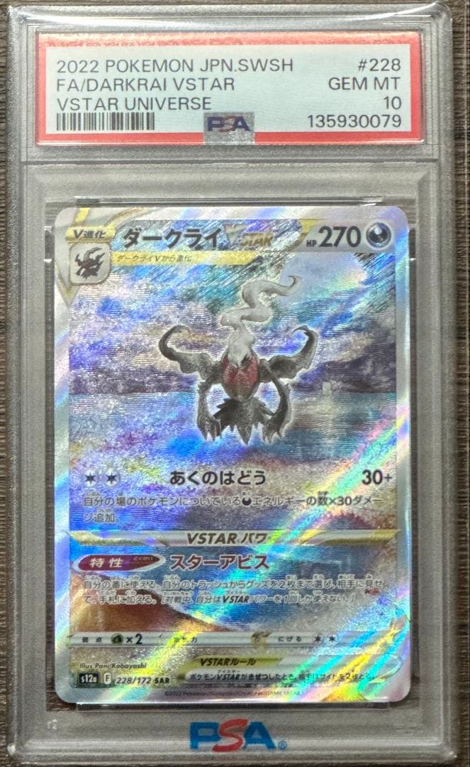 PSA10】 ダークライVSATR SAR 228/172 ポケカ - メルカリ