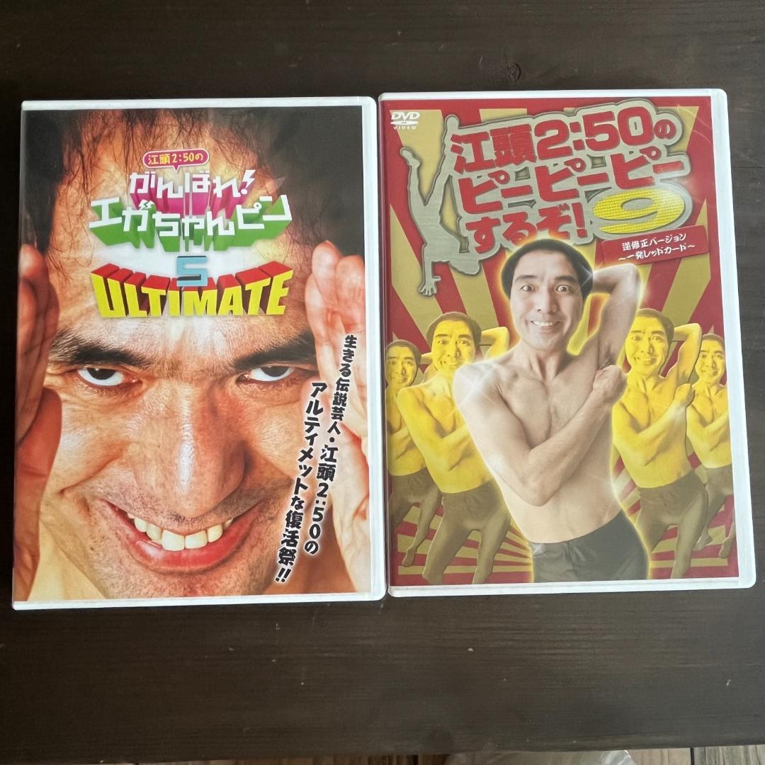 がんばれエガちゃんピン/江頭2:50のピーピーピーするぞDVD（No.27