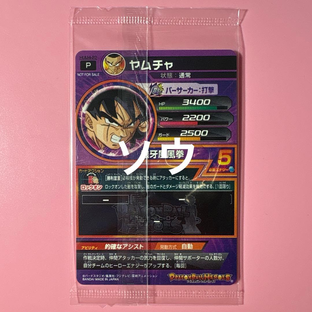 スーパードラゴンボールヒーローズ HUM4-22 ヤムチャ パラレル