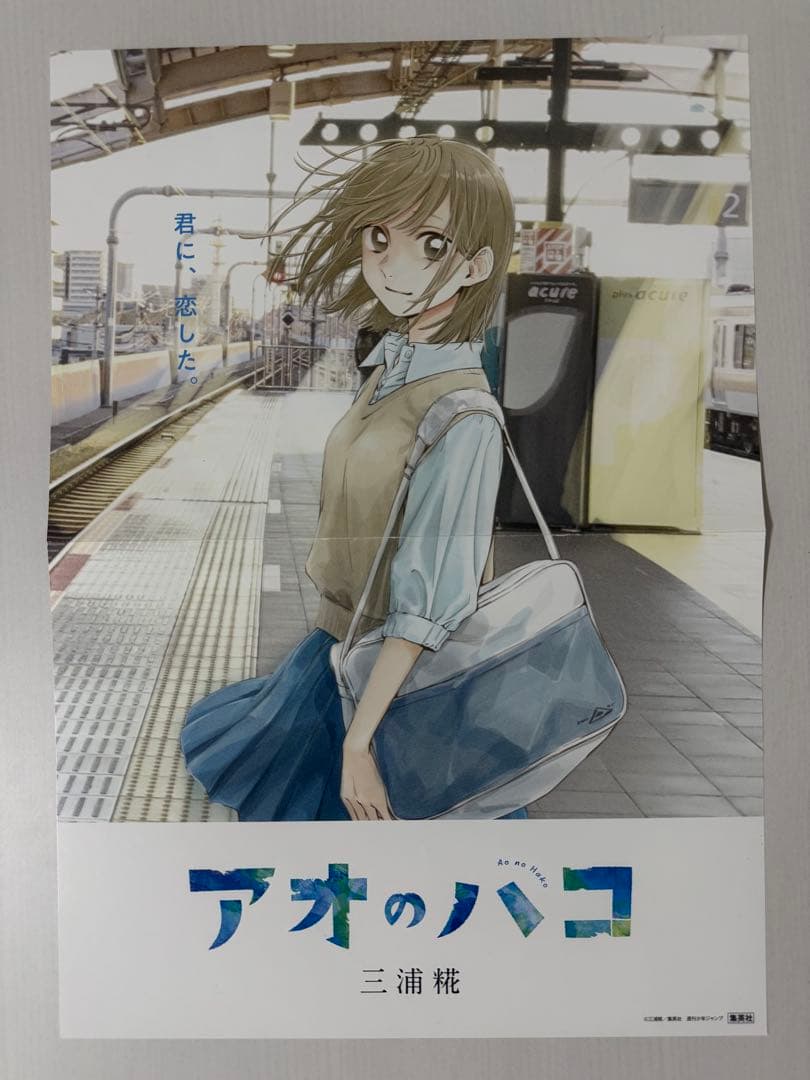 アオのハコ　販促ポスター他POP類 アオのハコ』POP UP SHOPが紀伊國屋書店 新宿本店＆天王寺ミオ店で