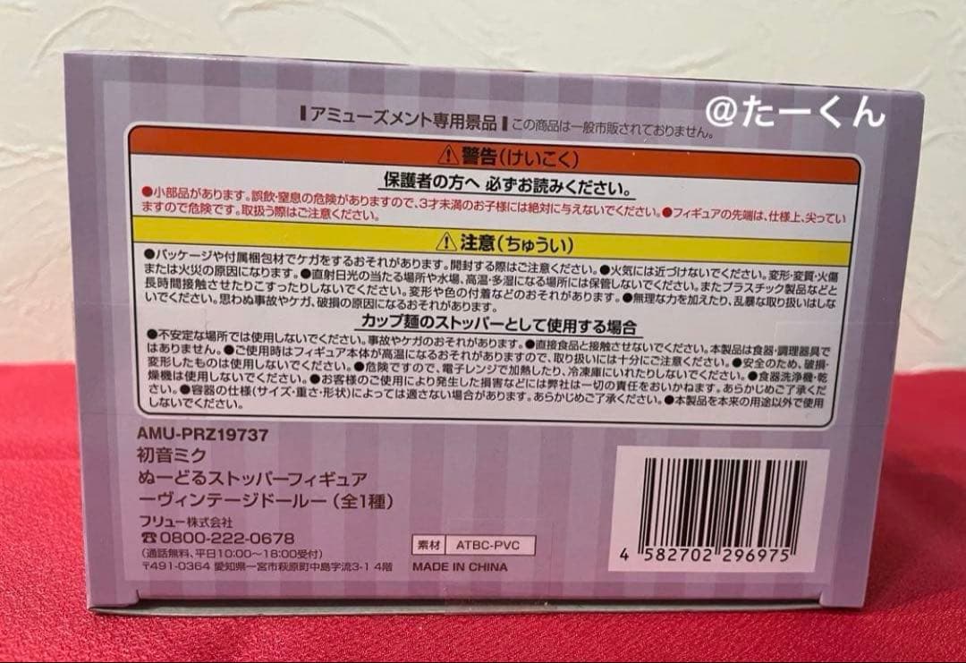 初音ミク ぬーどるストッパーフィギュア ヴィンテージドール　まとめ4個セット