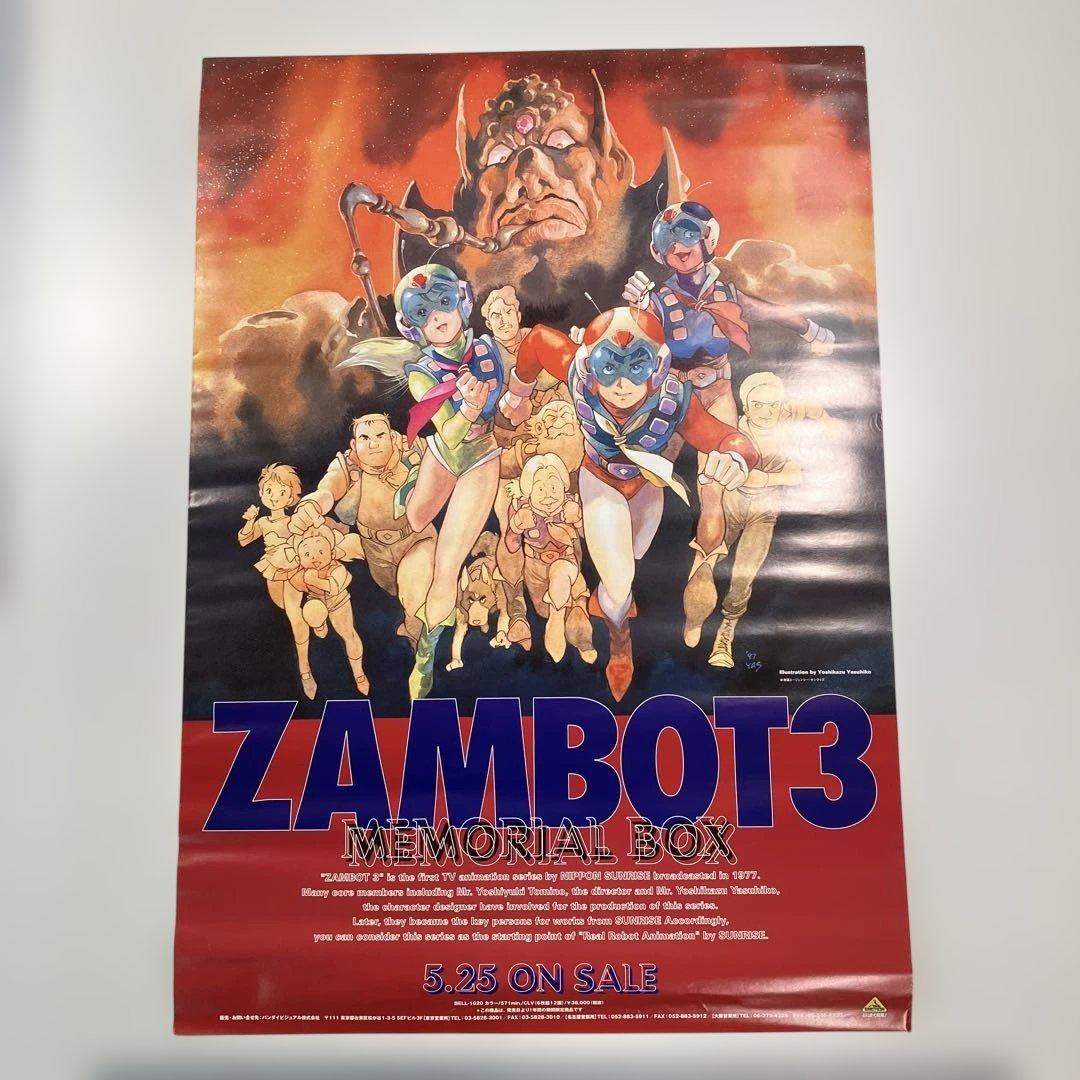 無敵超人ザンボット3 メモリアルBOX 安彦良和 店頭B2ポスター - メルカリ