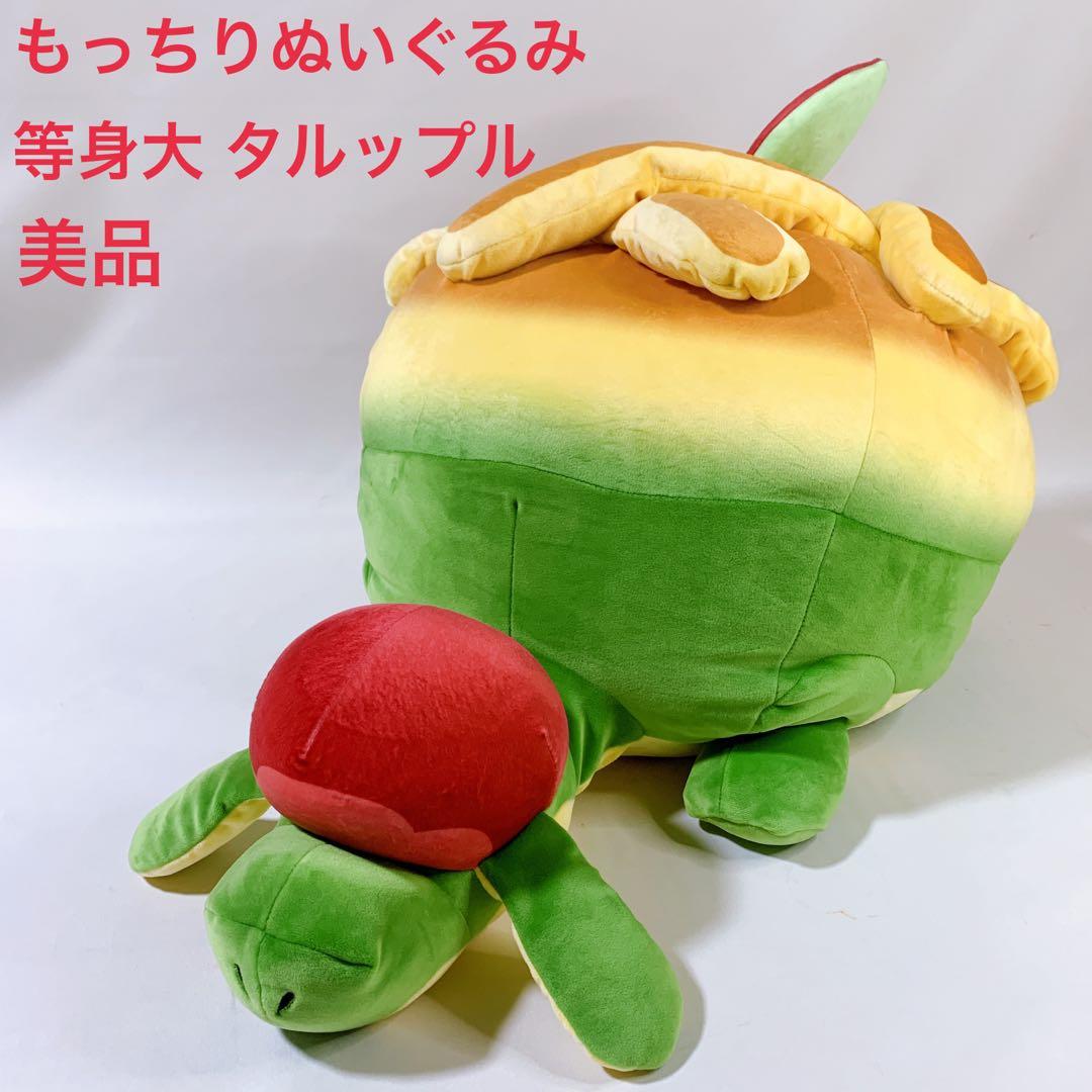 美品】もっちりぬいぐるみ 等身大 タルップル ポケモンセンター限定