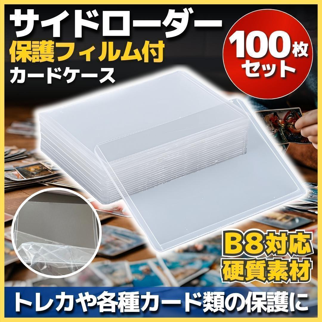 サイドローダー 保護フィルム付 100枚 硬質カードケース 横入れ B8