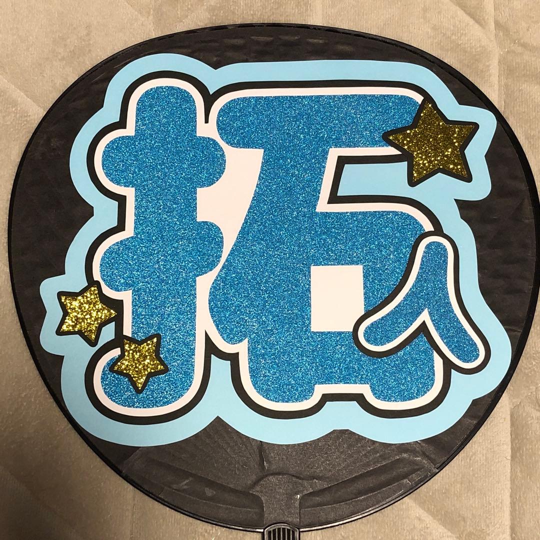 寺西拓人 うちわ文字 - メルカリ