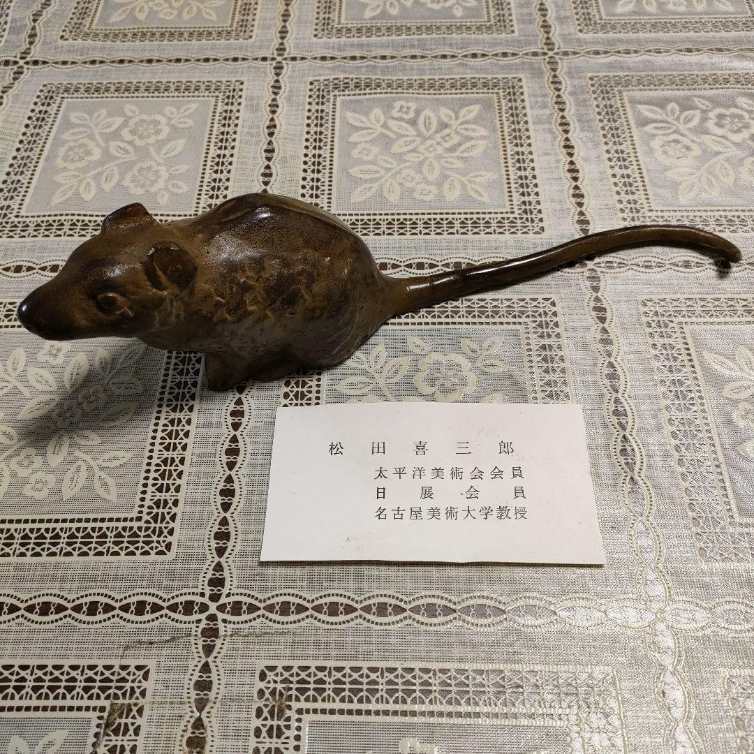 松田喜三郎　ブロンズ置物『鼡』共箱付