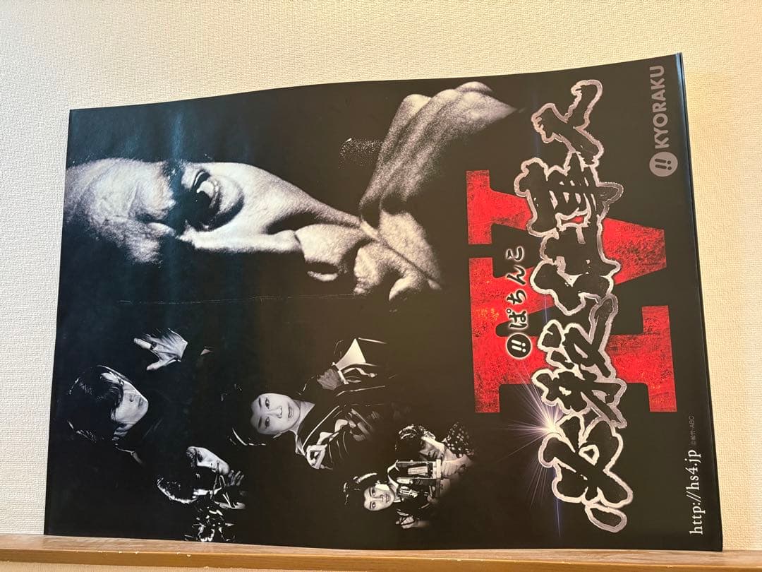 パチンコ必殺仕事人Ⅳ 特大ポスター＆パネルセット