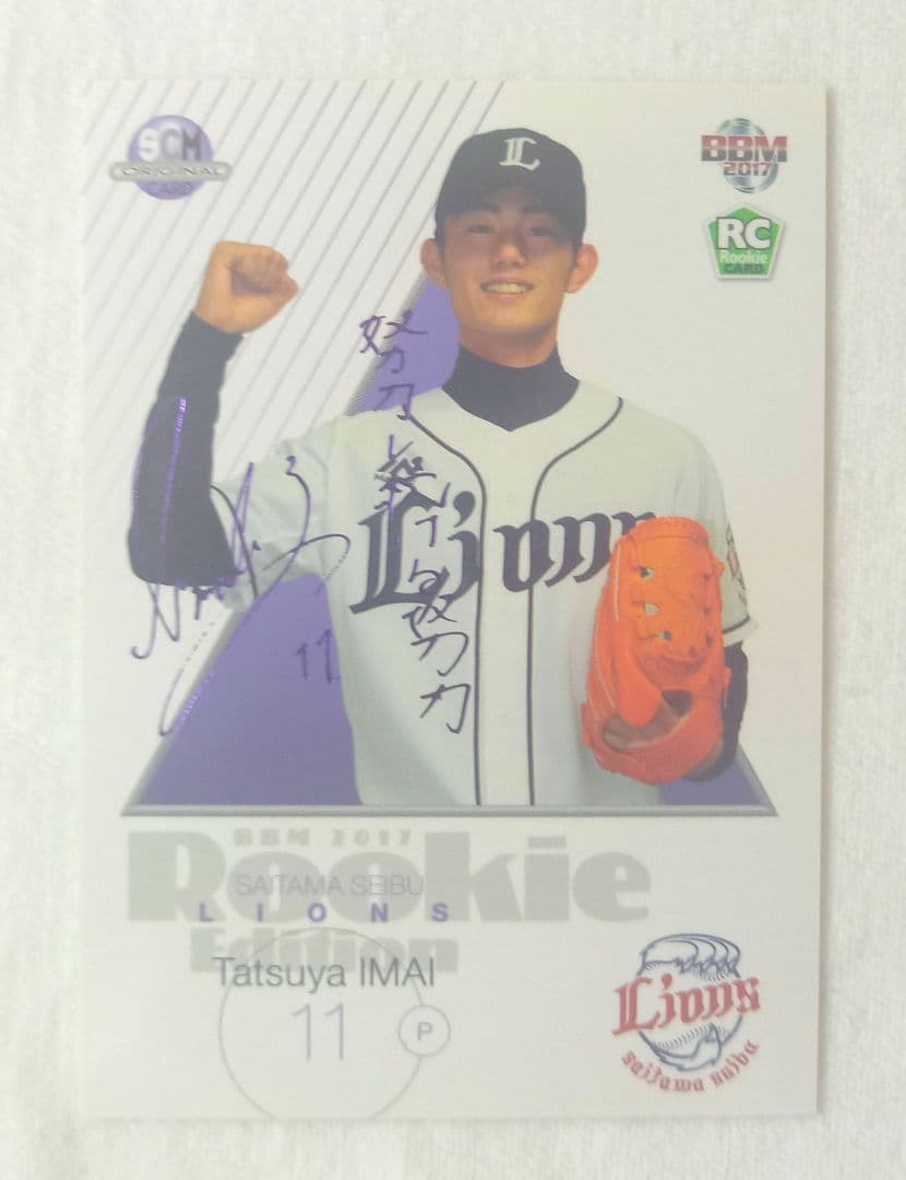希少]今井達也 ルーキーカード 紫箔サイン BBM付録 - メルカリ