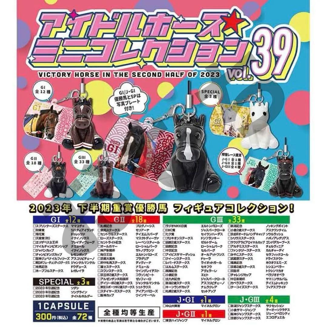 アイドルホース タイトルホルダー ミニコレクション vol.39 スペシャル