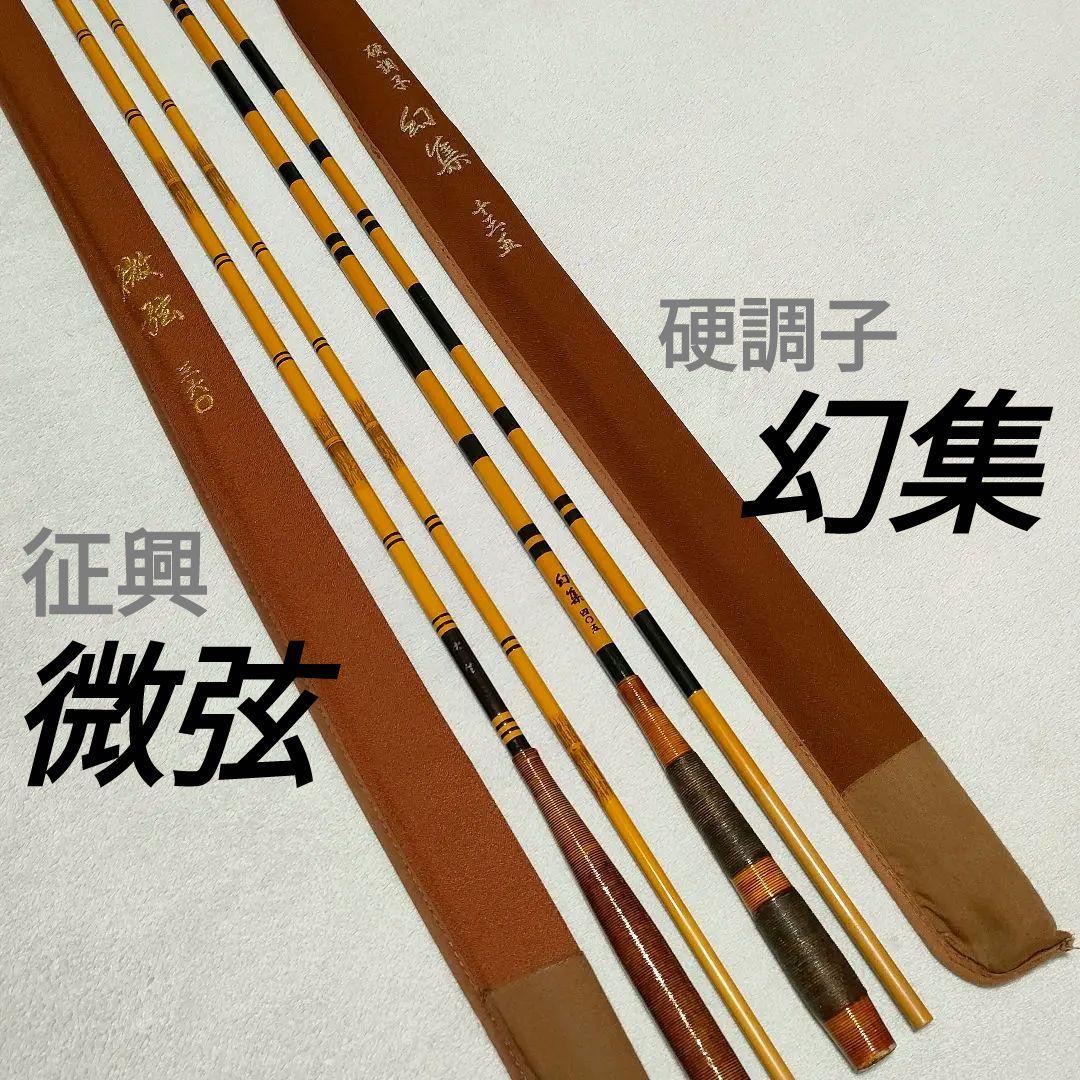 ヘラ竿 征興 セイコー 幻集 硬調子 405 13.5尺 微弦 360 12尺 - メルカリ