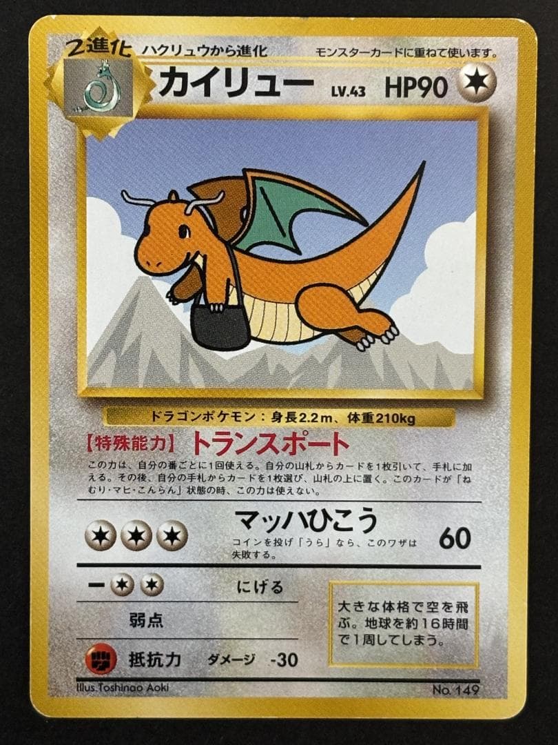 そらとぶピカチュウ、カイリュー 旧裏 - メルカリ