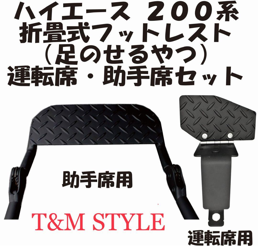 ハイエース200系 運転席 助手席 フットレスト セット販売 TMS 内装