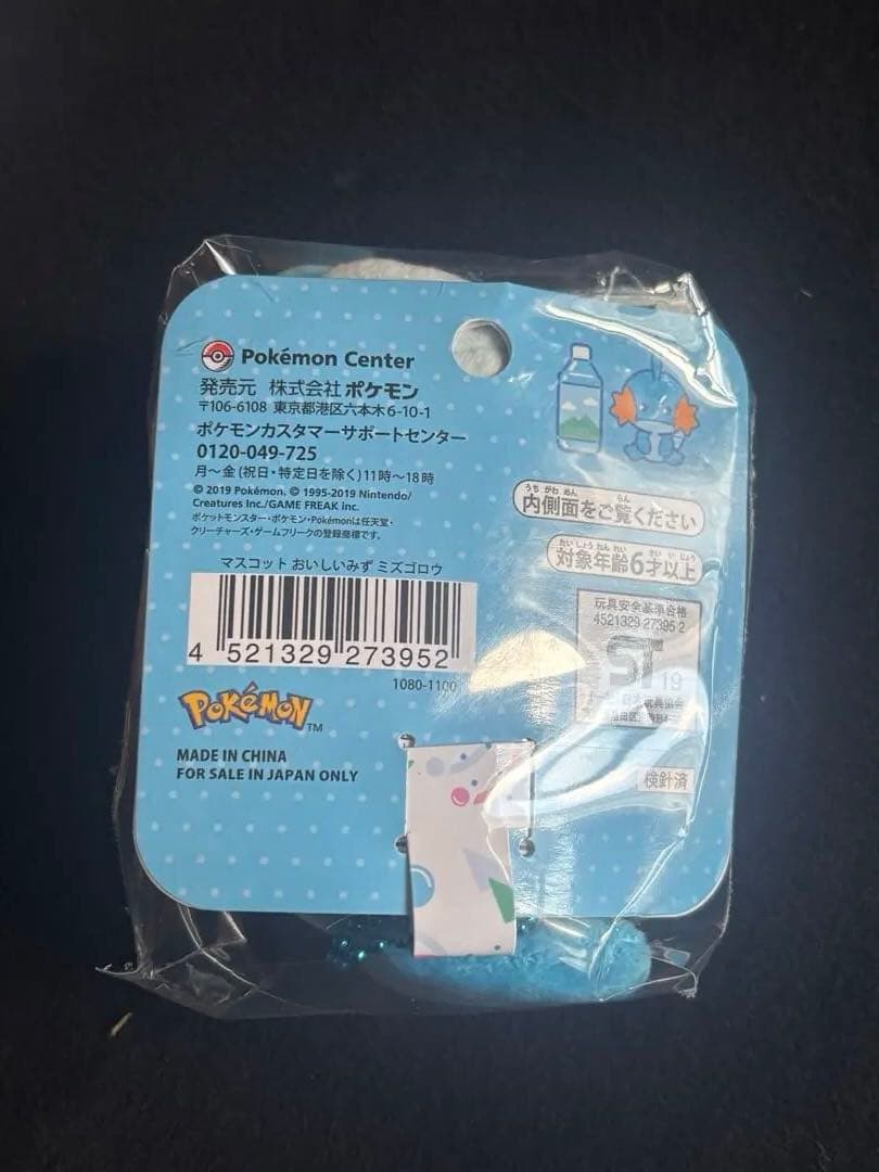 マスコット おいしいみず　ミズゴロウ　ポケモン
