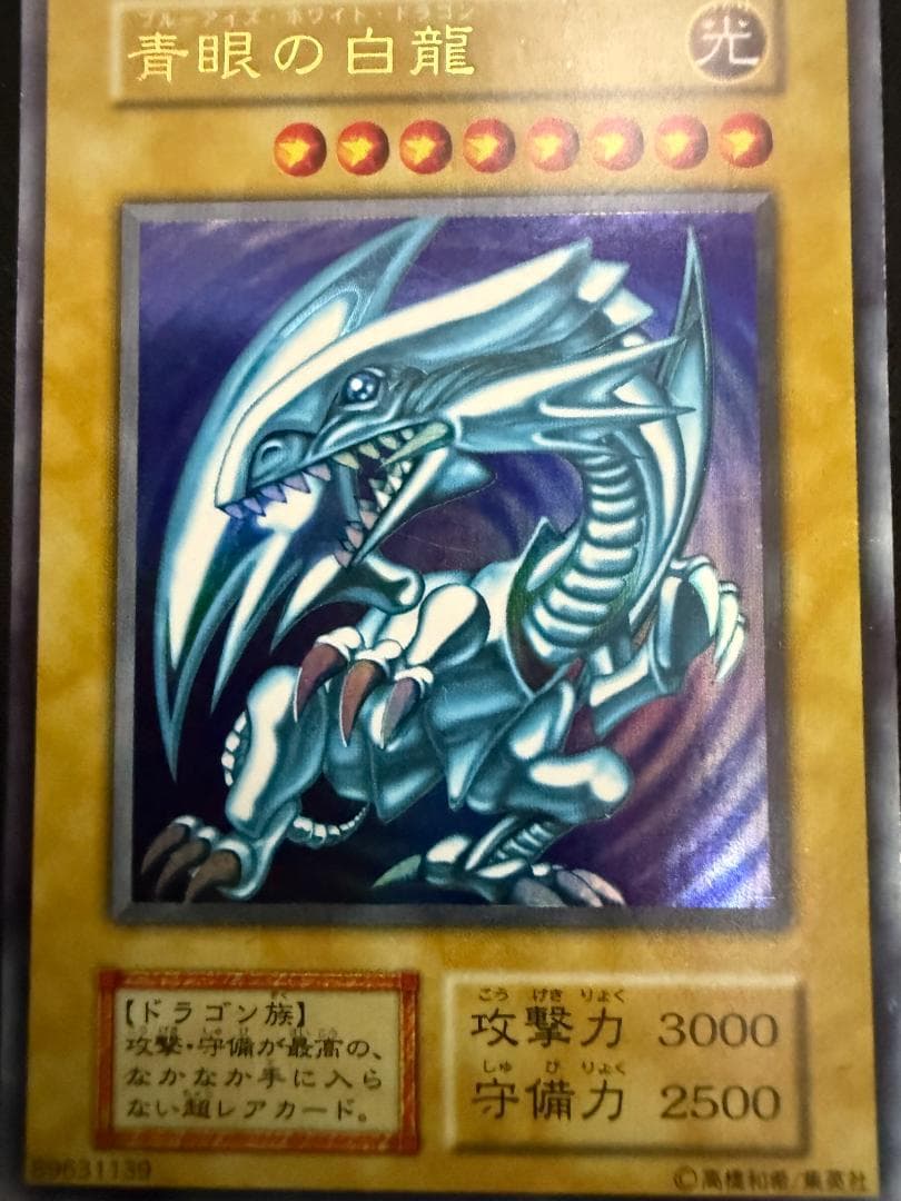 青眼の白龍 　初期　スターターボックス