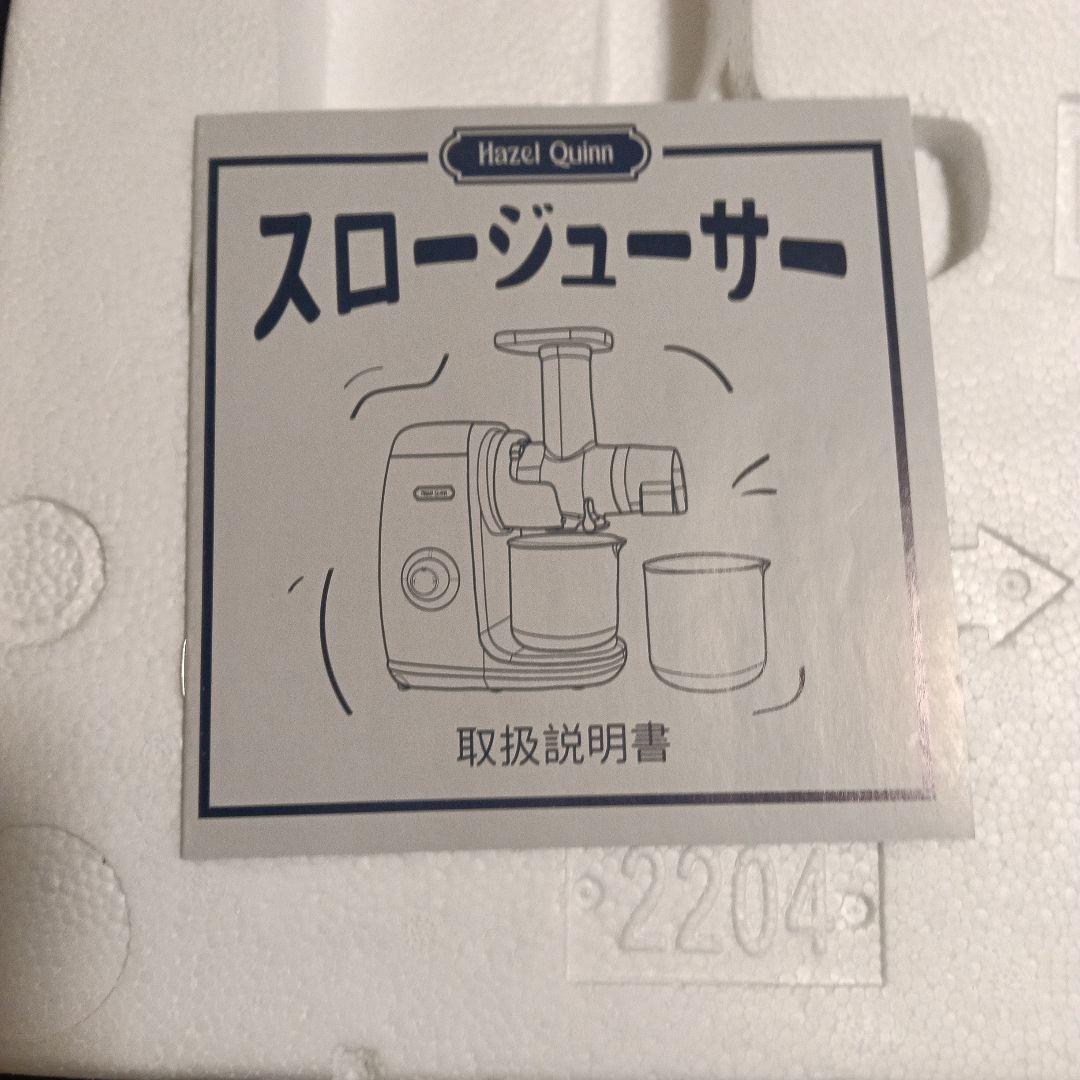 美品！オシャレ！お手入れ簡単！】スロージューサー Hazel Quinn 健康