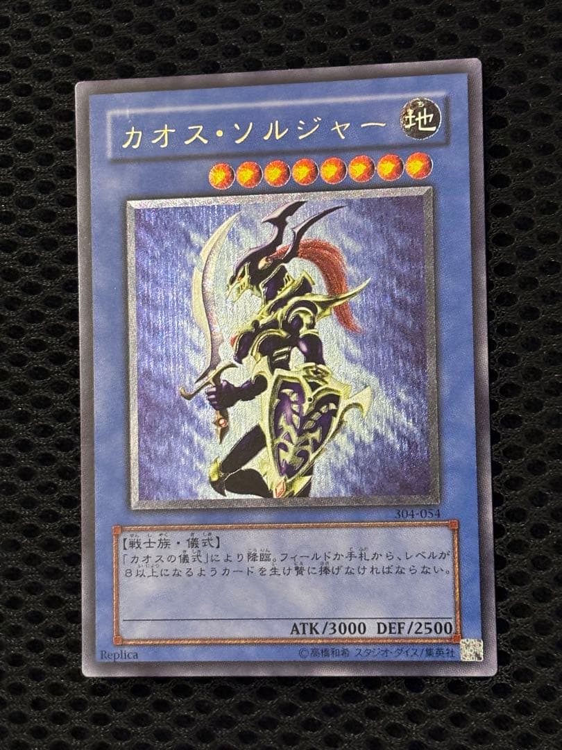 正*規様 極美品　カオス・ソルジャー　レリーフ　アルティメット　遊戯王